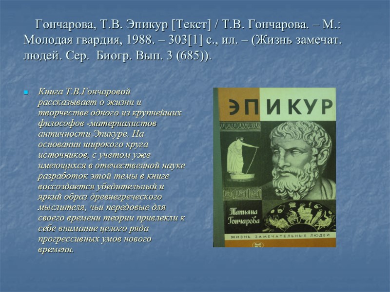 Гончарова, Т.В. Эпикур [Текст] / Т.В. Гончарова. – М.: Молодая гвардия, 1988. – 303[1]